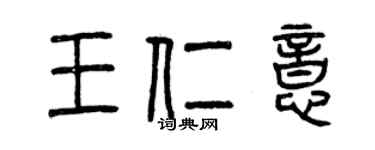 曾慶福王仁意篆書個性簽名怎么寫