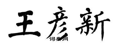 翁闓運王彥新楷書個性簽名怎么寫