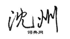 駱恆光瀋州行書個性簽名怎么寫
