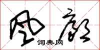 朱錫榮風廊草書怎么寫