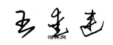 朱錫榮王愛連草書個性簽名怎么寫