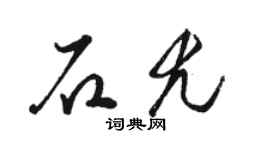 駱恆光石尤草書個性簽名怎么寫