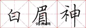 田英章白眉神楷書怎么寫