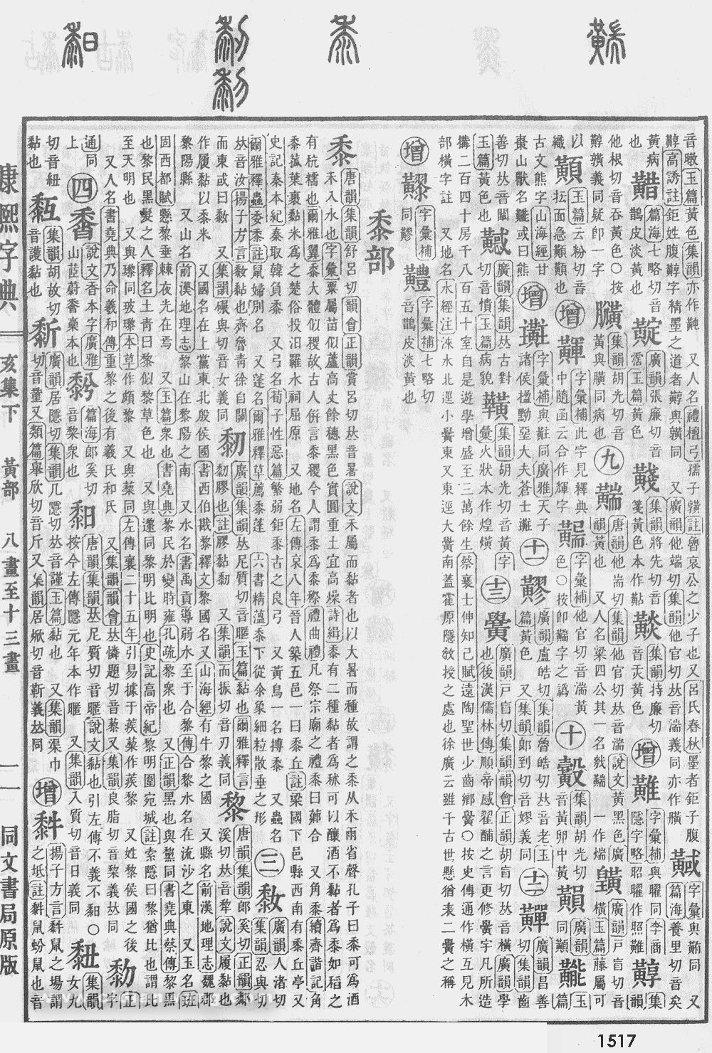 康熙字典掃描版第1517頁