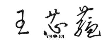 駱恆光王芯蘊草書個性簽名怎么寫