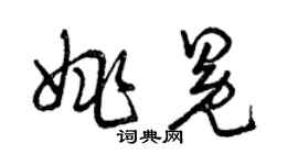 曾慶福姚冕草書個性簽名怎么寫