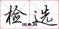 田英章檢選行書怎么寫