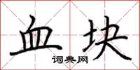荊霄鵬血塊楷書怎么寫