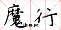 周炳元魔行楷書怎么寫