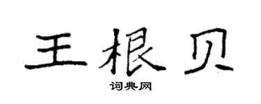 袁強王根貝楷書個性簽名怎么寫