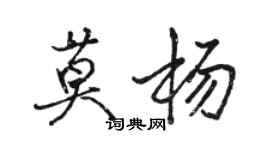 駱恆光莫楊行書個性簽名怎么寫