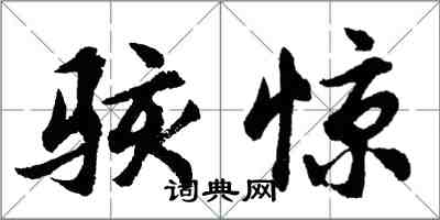 胡問遂駭驚行書怎么寫