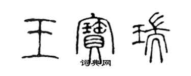 陳聲遠王寶瑞篆書個性簽名怎么寫