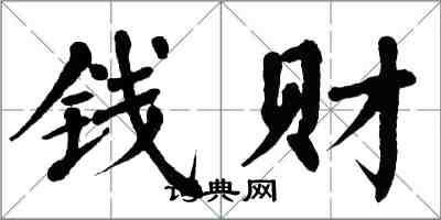 翁闓運錢財楷書怎么寫