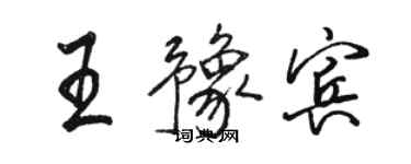 駱恆光王豫賓行書個性簽名怎么寫