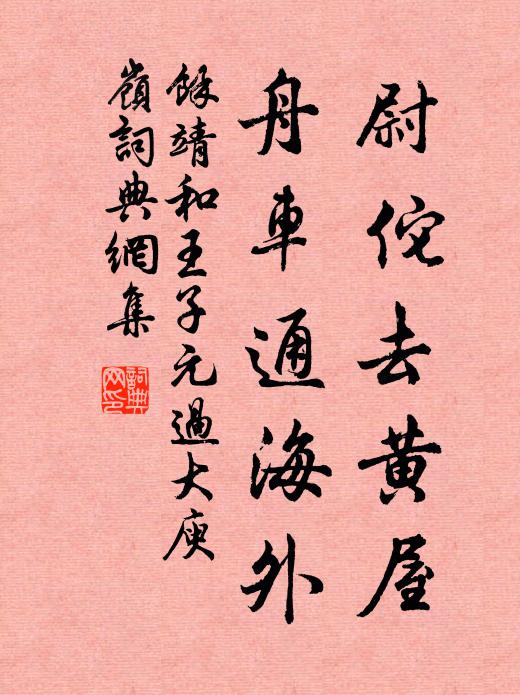 潞公四朝老,德望鎮華夷 詩詞名句