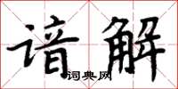 周炳元諳解楷書怎么寫