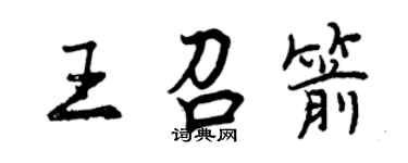 曾慶福王召箭行書個性簽名怎么寫