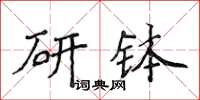 侯登峰研缽楷書怎么寫
