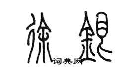 陳墨徐銀篆書個性簽名怎么寫