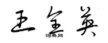 曾慶福王全英草書個性簽名怎么寫