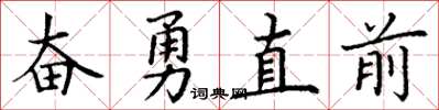丁謙奮勇直前楷書怎么寫