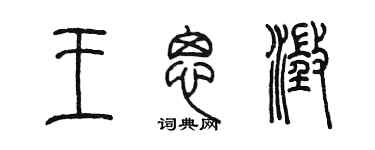 陳墨王思澄篆書個性簽名怎么寫