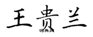 丁謙王貴蘭楷書個性簽名怎么寫