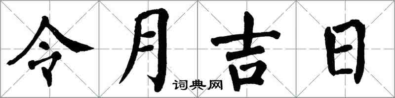 翁闓運令月吉日楷書怎么寫