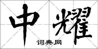 翁闓運中耀楷書怎么寫