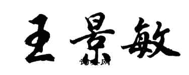 胡問遂王景敏行書個性簽名怎么寫