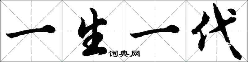 胡問遂一生一代行書怎么寫