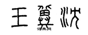 曾慶福王冀沈篆書個性簽名怎么寫