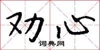 勸職的意思_勸職的解釋_國語詞典