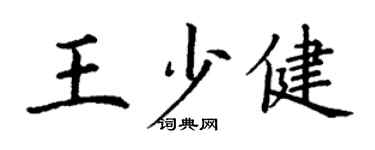 丁謙王少健楷書個性簽名怎么寫
