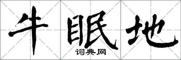 翁闓運牛眠地楷書怎么寫