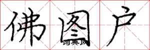 龐中華佛圖戶楷書怎么寫