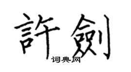 何伯昌許劍楷書個性簽名怎么寫