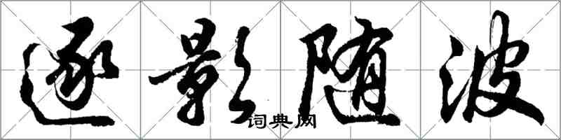 胡問遂逐影隨波行書怎么寫