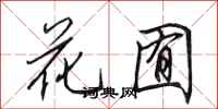 田英章花囿行書怎么寫