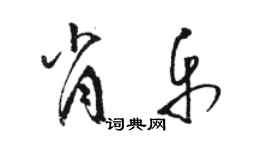 駱恆光肖樂草書個性簽名怎么寫