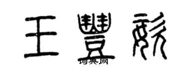 曾慶福王丰姿篆書個性簽名怎么寫