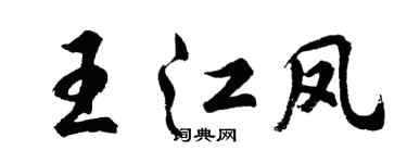 胡問遂王江鳳行書個性簽名怎么寫