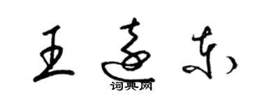 梁錦英王遠東草書個性簽名怎么寫