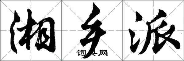 胡問遂湘鄉派行書怎么寫