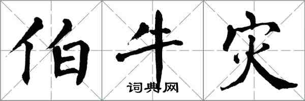 翁闓運伯牛災楷書怎么寫