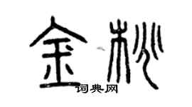 曾慶福金桃篆書個性簽名怎么寫