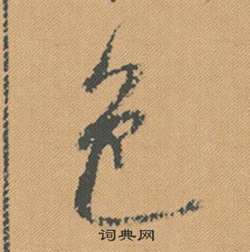 米芾在蜀素帖中寫的色