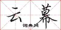 田英章雲幕行書怎么寫