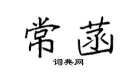 袁強常菡楷書個性簽名怎么寫